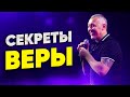 Секреты Веры - Владимир Мунтян