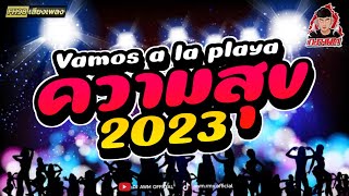 #กำลังฮิตในtiktok ★Vamos a La Playa 2023★ ขอให้สนุกกับเพลงนี้ | DJ AWM THAILAND REMIX