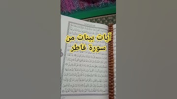 آيات بينات من #سورة_فاطر #القرآن_الكريم  #قرآن #اكسبلور #quran #لايك #تلاوات #تيك_توك #قران #coran