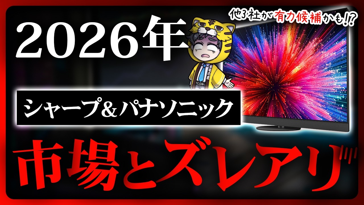 【2026年最新】液晶テレビメーカーの勝ち組・負け組｜躍進3社vs失速2社を家電店員が徹底解説