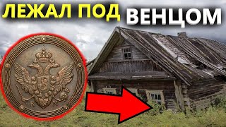 ОТКОПАЛ ЗАКЛАДНОЙ ПЯТАК ПОД ПЕЧКОЙ НА УГЛУ ДОМА! 20000 руб за выход! Коп поиск монет металлоискатель