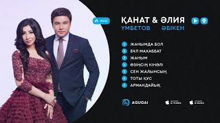 Қанат Үмбетов & Әлия Әбікен ән жинақ 2017