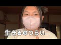 生きるのがつらい。