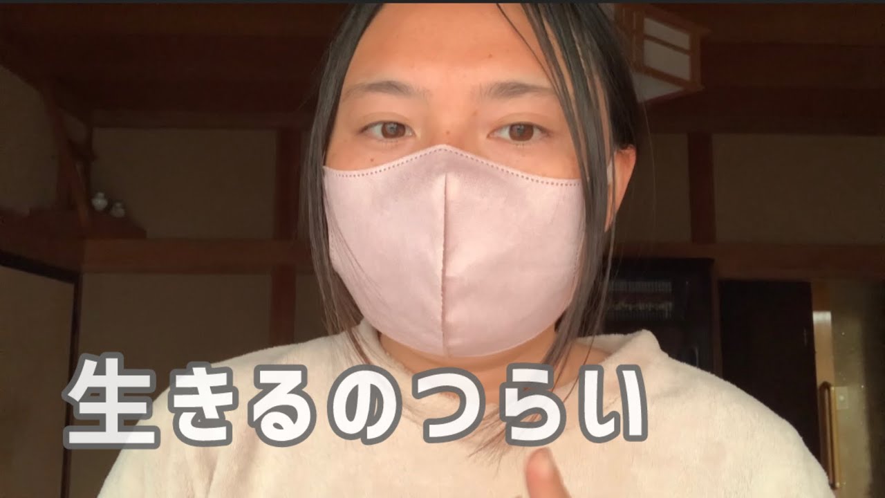 生きるのがつらい。
