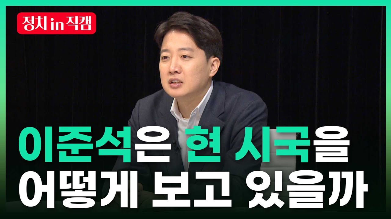 이준석 의원에게 현안에 관해 물어봤습니다ㅣTBC 정치현장