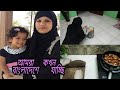 Vlog137|আমরা কখন বাংলাদেশে যাচ্ছি💃|Bangladeshi Oman Vlogger