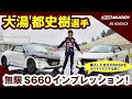 無限S660 大湯 都史樹選手インプレッション！