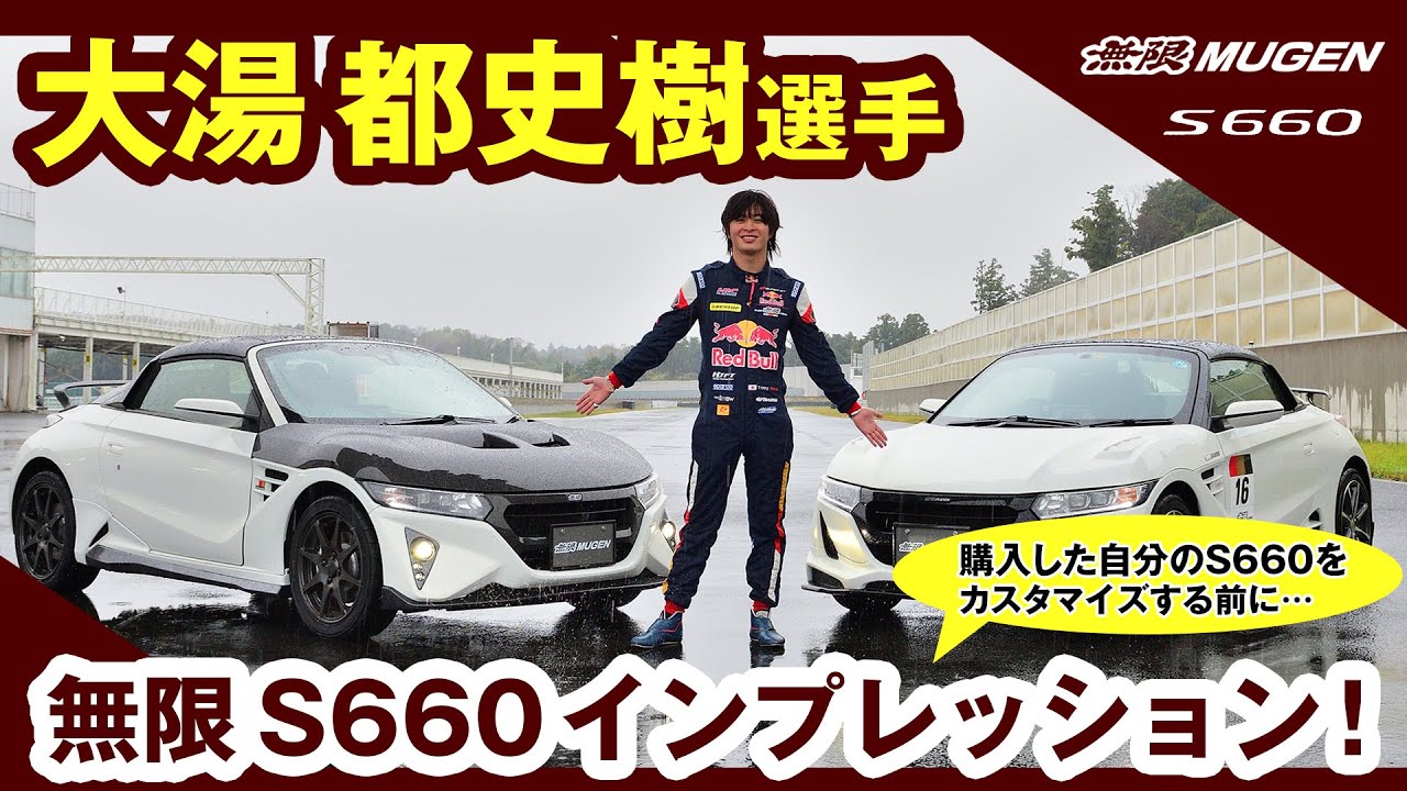 無限S660 大湯 都史樹選手インプレッション！
