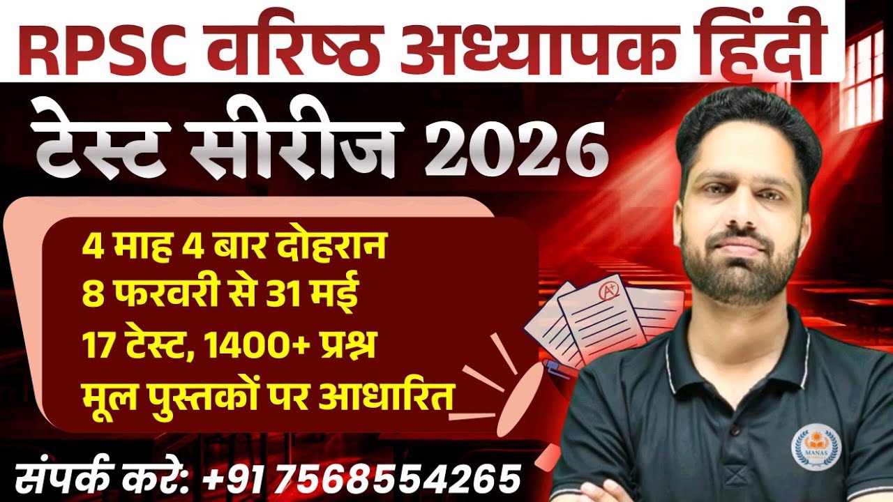 🎯 RPSC 2nd ग्रेड हिंदी | टेस्ट सीरीज 2026 | 1400+ प्रश्न | मूल पुस्तकों पर आधारित | By Anand Sir