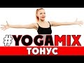 #YOGAMIX | ТОНУС | Тренировка на 50 минут | Йога для всех | Йога для начинающих