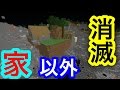 逆に家以外を消滅させたったwwwww #15 【マイクラ】【マインクラフト】 【マイクラ】【Minecraft】【ヒカキンゲームズ】 【荒らしたったww】