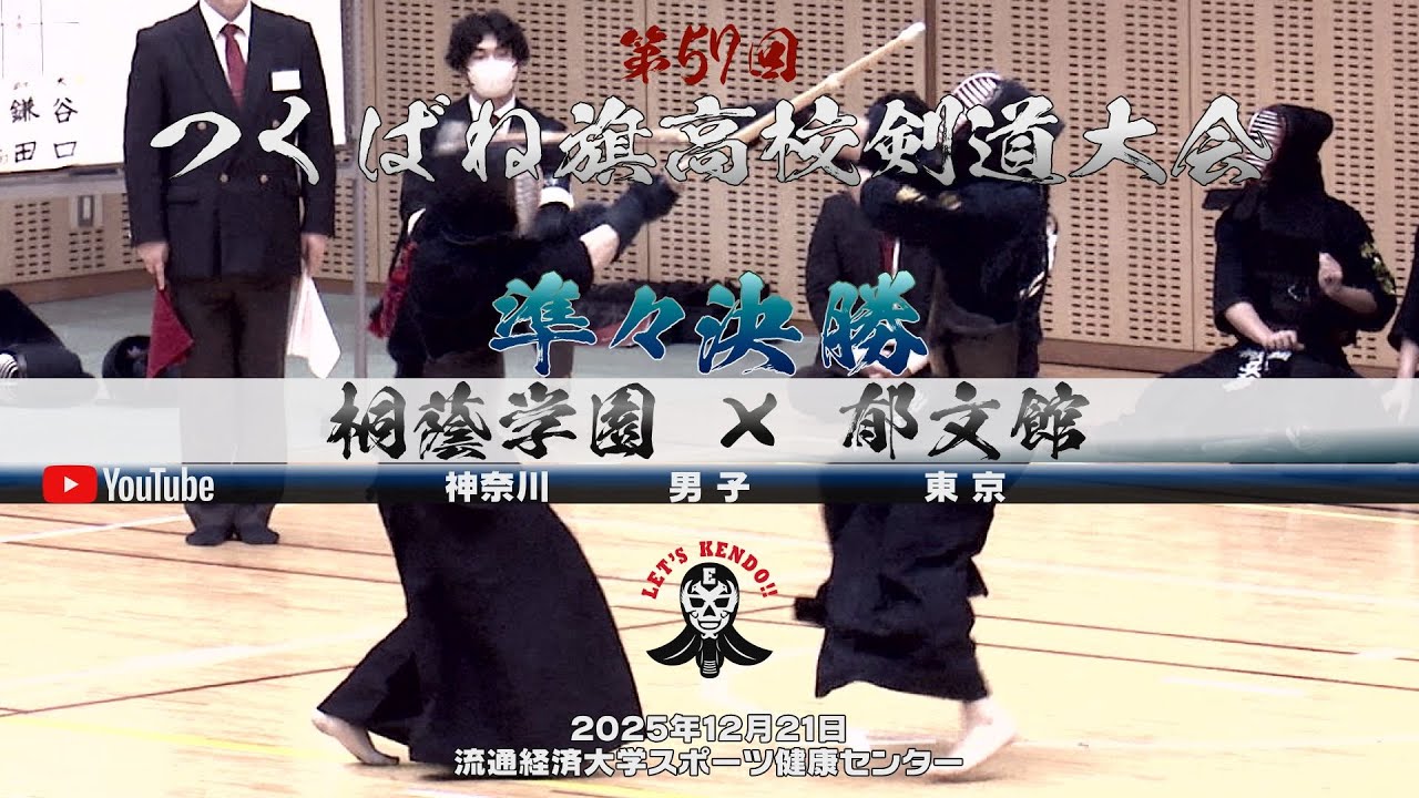準々決勝③・男子【桐蔭学園×郁文館】1渡部×保阪・2冨永×栃木・3中井