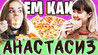 Ем как Анастасиз. Сможет ли Настя похудеть? Ем как Анастасиз. Сможет ли Настя похудеть?