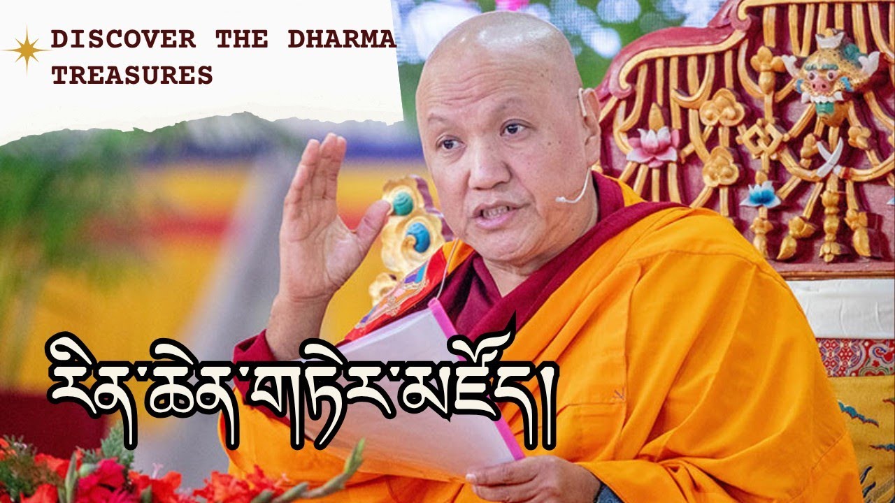རིན་ཆེན་གཏེར་མཛོད། The Treasury of Precious Teachings | སངས་རྒྱས་མཉན་པ་རིན་པོ་ཆེ། Buddhist Wisdom