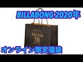 【2020】BILLABONG オンライン限定福袋デラックス【全10点】