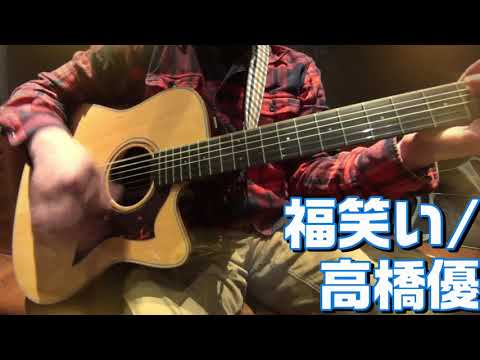 【ギター弾き語り】高橋優「福笑い」