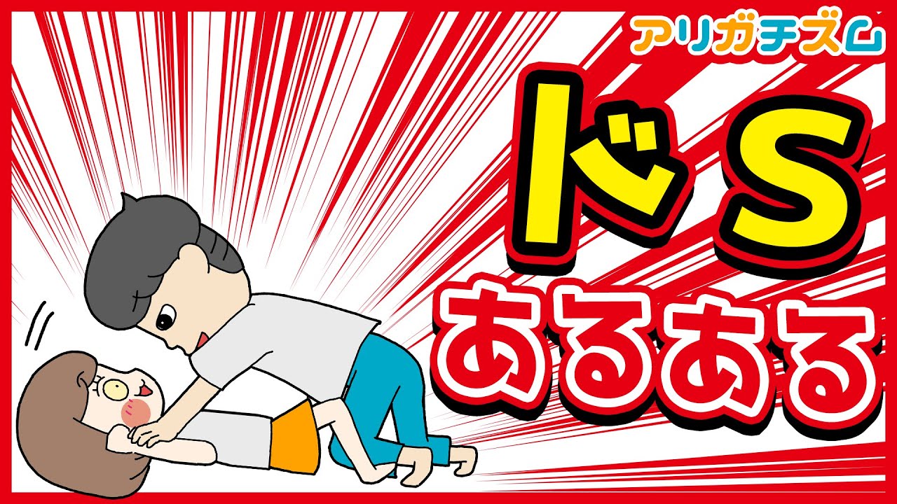 ドＳあるあるwww【アニメ】