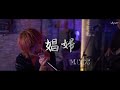 娼婦 - ムック(MUCC)(Cover)/ エインフェリア