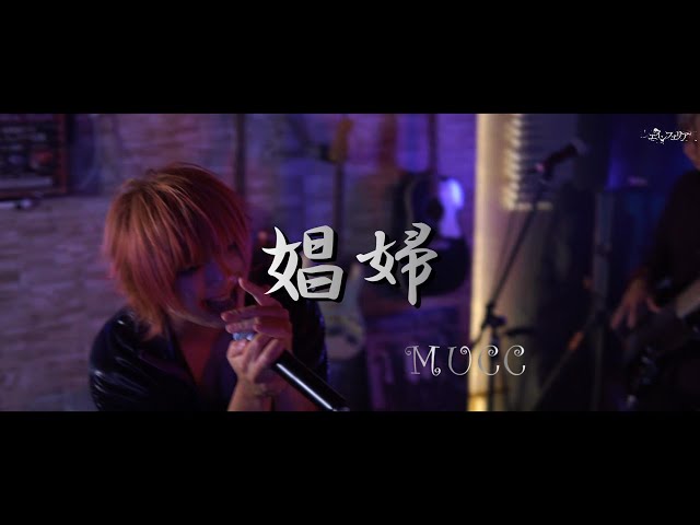 娼婦 - ムック(MUCC)(Cover)/ エインフェリア - YouTube