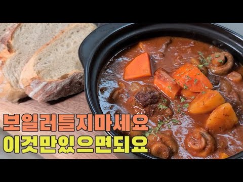 추운 겨울을 달래주는 요리 비프스튜 #쉬운레시피 #손님초대요리