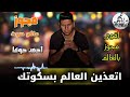 اقوى مجوز بالعالم 2026 تعذبي العالم بسكوتك مجوز ماكو صوتك احمد حوفا دبكات مجوز درازي ترند 