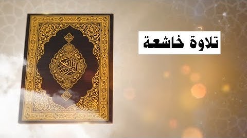 آيات من سورة البقرة، القارئ محمد يحي ولد اليدالي