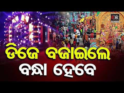 ଡିଜେ ବଜାଇଲେ ବନ୍ଧା ହେବେ | Odisha Reporter