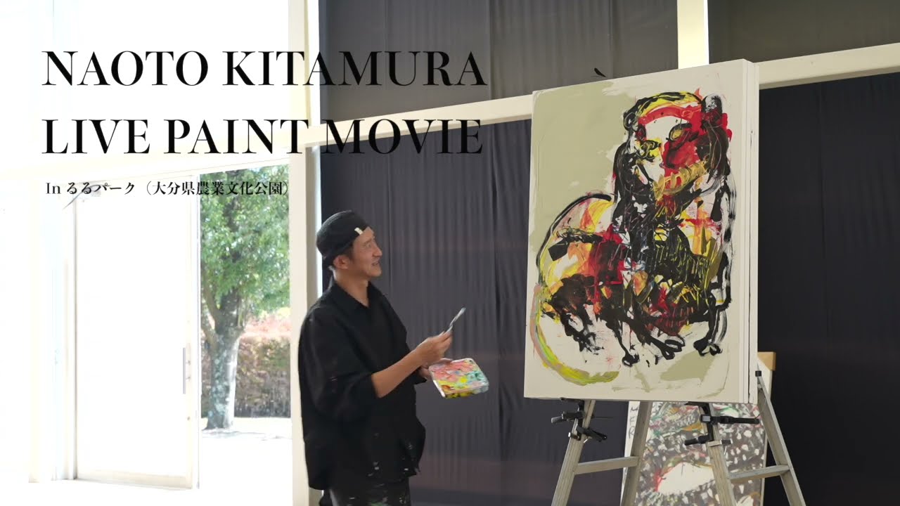 北村直登ライブペイント映像