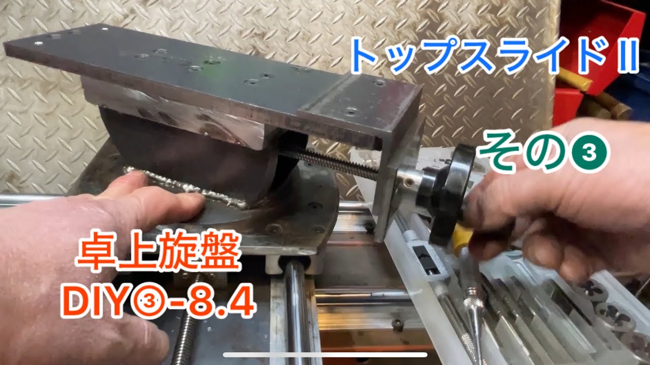 卓上旋盤DIY③-8.4