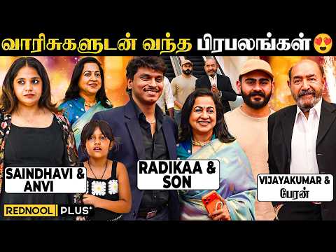 விறுவிறுவென வாரிசுகளுடன் வந்த பிரபலங்கள் 😍 Saindhavi & Anvi, Radikaa & Son - EXCLUSIVE VIDEO