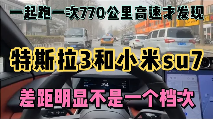 一起跑完770公里高速才知道特斯拉3和小米su7一個吹一個牛 - 天天要聞