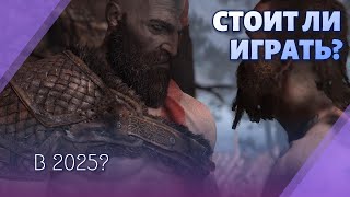Стоит ли играть в God of War (2018) в 2025 году?