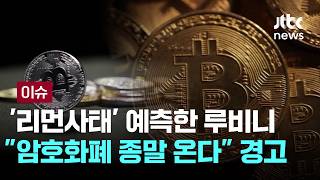 [LIVE] “암호화폐 종말 온다”…’리먼사태’ 예측한 루비니의 경고 [이슈PLAY] / JTBC News