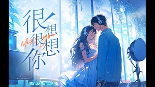 《很想很想你》第1~38集(完結)多人有聲書 完整版｜邊江工作室巨獻！甜寵爆款！✨準備好被甜暈了嗎？💖賀文瀟&云惟一主役，更有眾多實力派聲優加盟，帶你體驗一場聲音與美食的浪漫之旅！