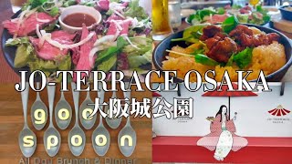 【JO-TERRACE OSAKA】大阪城公園内の「歩いてお茶して、緑の中の城下町」で美味しいランチ