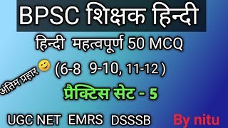 हिन्दी साहित्य महत्वपूर्ण 50MCQ प्रैक्टिस सेट -5।। BPSC( 6-8, 9-10,11-12) ।।ugcnet tgt pgtEMRS