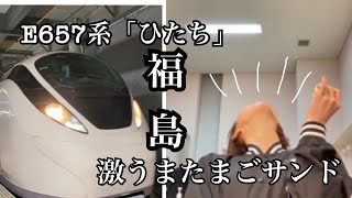 【福島】『特急ひたち』(E657系)！激うまたまごサンドと出会う【松井玲奈】