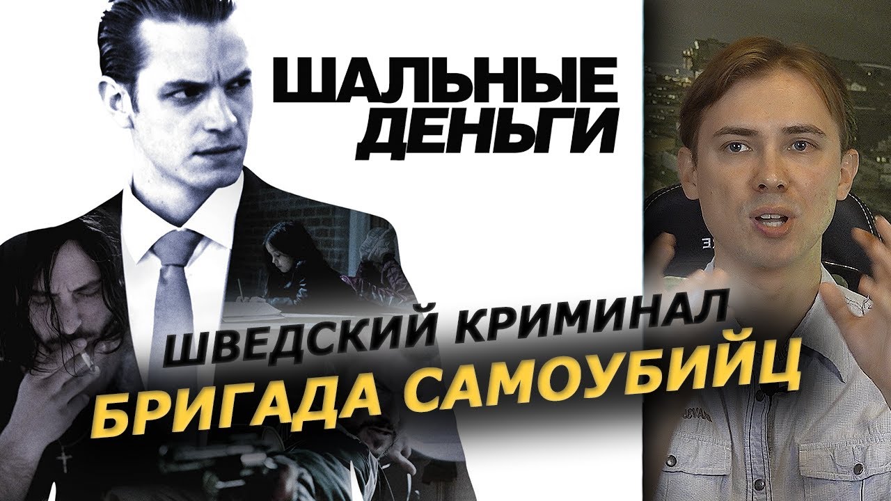 Шальные Деньги (2010) Обзор фильма Snabba cash на заказ