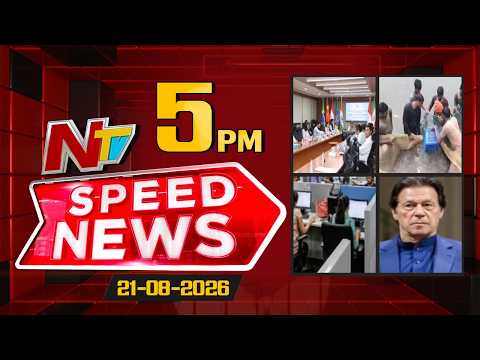 Speed News | 5 PM News Headlines | 21-08-2026 | NTV Telugu - NTVTELUGU