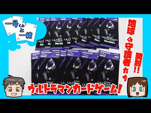 ウルトラマンカードゲーム】地球の守護者たち開封！ - YouTube