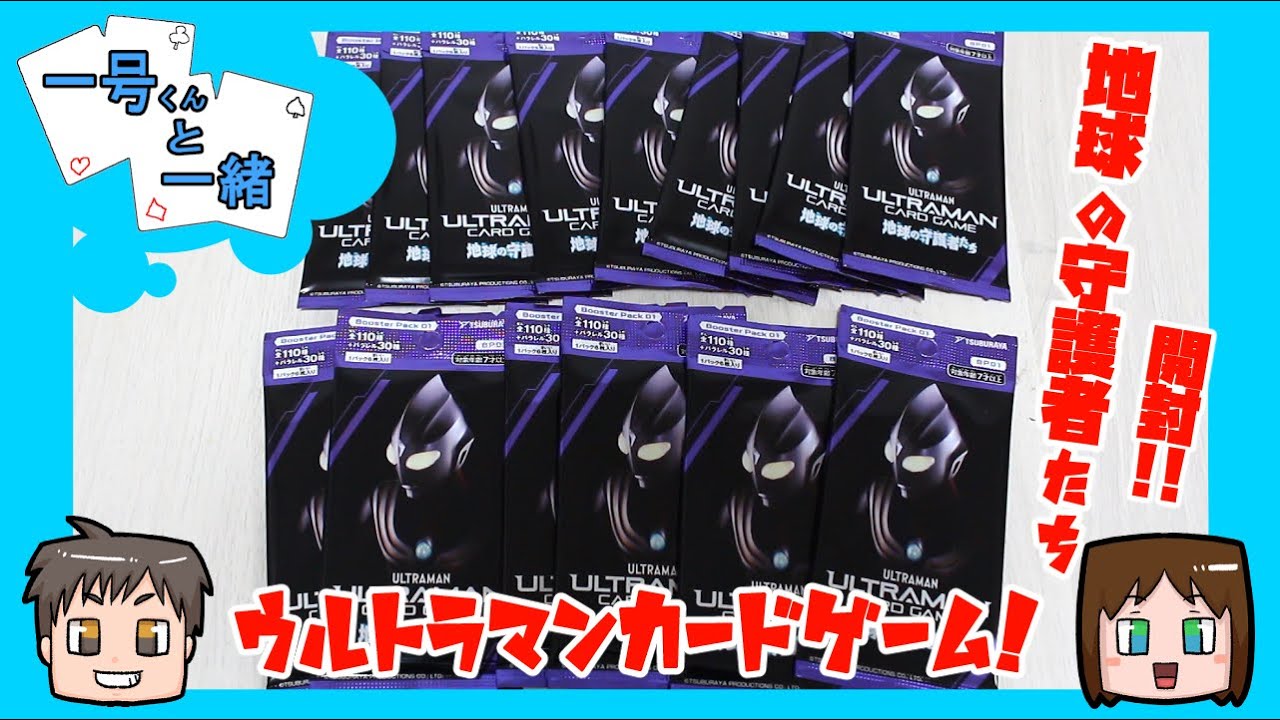☆ウルトラマン☆カードゲーム☆地球の守護者たち☆6BOX☆未開封☆シュリンク付☆ ウルトラマンカードゲーム】地球の守護者たち開封！ - YouTube