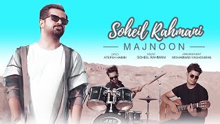 Soheil Rahmani - Majnoon | OFFICIAL MUSIC VIDEO ( سهیل رحمانی - مجنون )