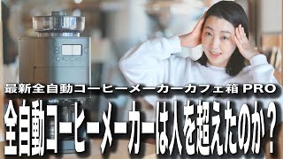 Latest Fully Automatic Coffee Maker] Has the Cafebako PRO