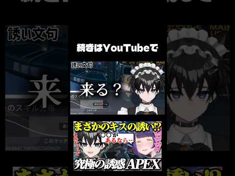 この誘い文句、反則すぎる。#vtuber #切り抜き #apex #新人vtuber #雑談 #ゲーム実況 #ゲーム配信 #apexlegends #apexlegendsclips