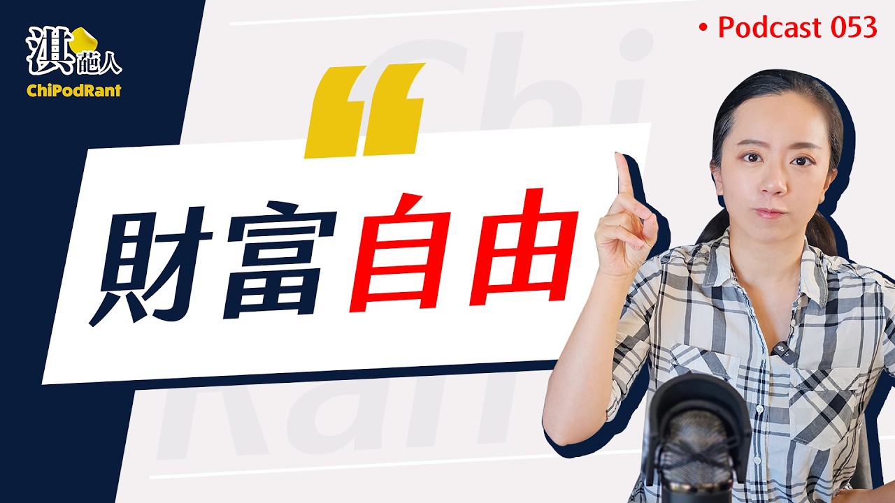 退休需要多少錢？臺美的殘酷現實😨 定存、儲蓄險小心越存越窮！？