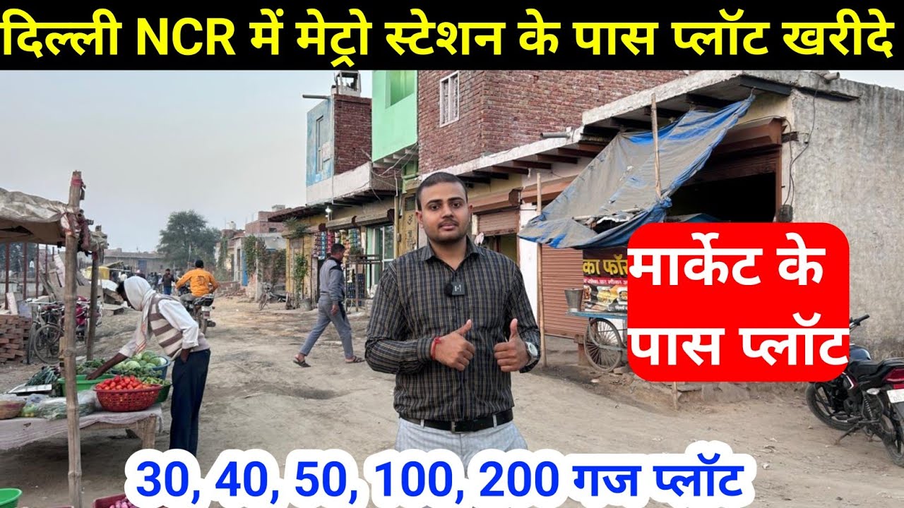 दिल्ली NCR में मेट्रो स्टेशन के पास प्लॉट खरीदे | Delhi NCR Plot Sale | Plot Sale faridabad haryana