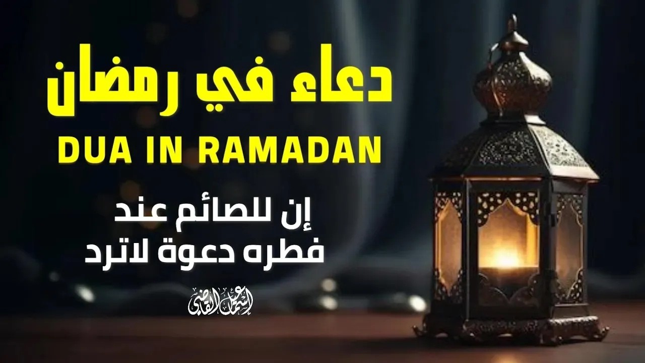 دعاء في شهر رمضان المبارك 🌙 أدعية تشرح الصدر وتريح القلب
