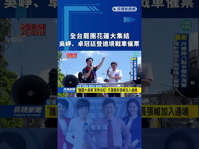 全台罷團花蓮大集結　吳崢、卓冠廷登遶境戰車催票｜民視新聞｜