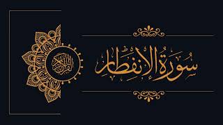 082 - Sudais and Shuraim - Al-Infitar - السديس والشريم - سورة الإنفطار