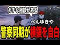 【ストグラS2】警察同期のぺんゆきやが横領!?ガチの相談を受ける【味野環九郎】